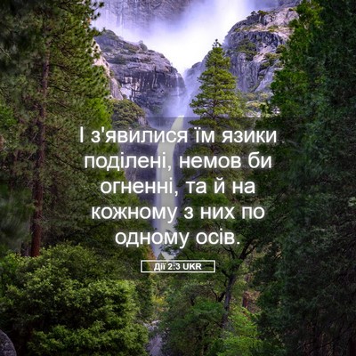 Picture 05 - Дії 2:3 UKR - І з'явилися їм язики - Bible Verse Picture