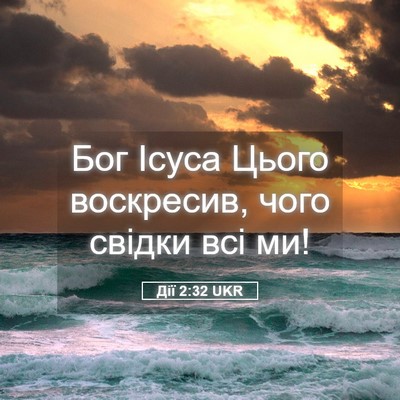 Picture 05 - Дії 2:32 UKR - Бог Ісуса Цього воскресив, - Bible Verse Picture
