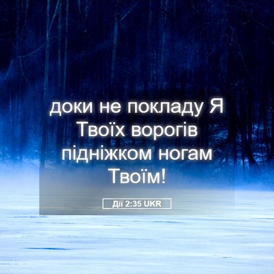 Picture 05 - Дії 2:35 UKR - доки не покладу Я Твоїх - Bible Verse Picture