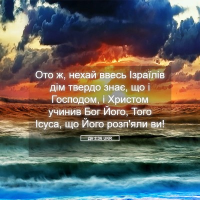 Picture 05 - Дії 2:36 UKR - Ото ж, нехай ввесь Ізраїлів - Bible Verse Picture