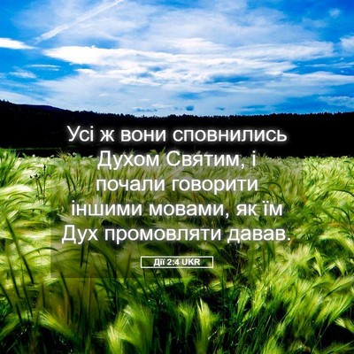 Picture 05 - Дії 2:4 UKR - Усі ж вони сповнились - Bible Verse Picture