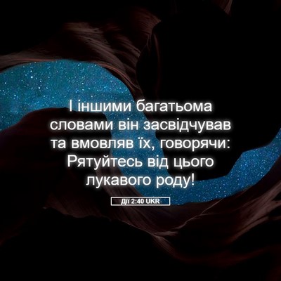 Picture 05 - Дії 2:40 UKR - І іншими багатьома словами - Bible Verse Picture
