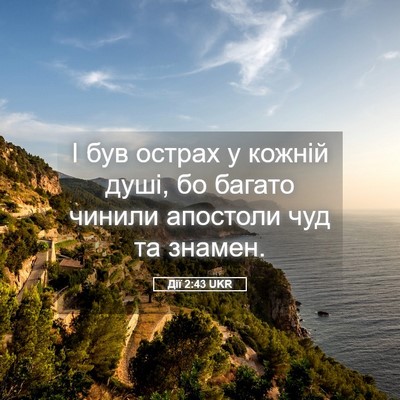 Picture 05 - Дії 2:43 UKR - І був острах у кожній душі, - Bible Verse Picture