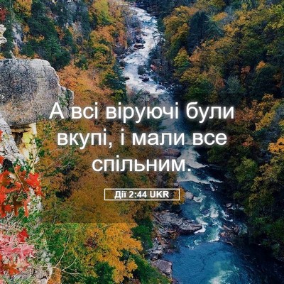 Picture 05 - Дії 2:44 UKR - А всі віруючі були вкупі, і - Bible Verse Picture