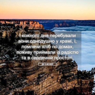 Picture 05 - Дії 2:46 UKR - І кожного дня перебували - Bible Verse Picture