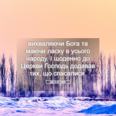 Picture 05 - Дії 2:47 UKR - вихваляючи Бога та маючи - Bible Verse Picture