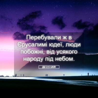 Picture 05 - Дії 2:5 UKR - Перебували ж в Єрусалимі - Bible Verse Picture
