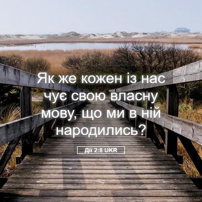 Picture 05 - Дії 2:8 UKR - Як же кожен із нас чує свою - Bible Verse Picture
