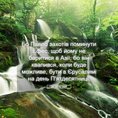 Picture 05 - Дії 20:16 UKR - Бо Павло захотів поминути - Bible Verse Picture