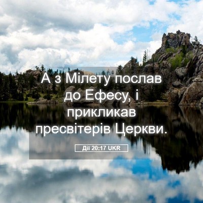 Picture 05 - Дії 20:17 UKR - А з Мілету послав до Ефесу, - Bible Verse Picture