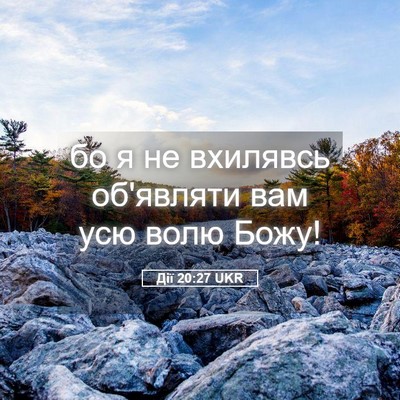 Picture 05 - Дії 20:27 UKR - бо я не вхилявсь об'являти - Bible Verse Picture