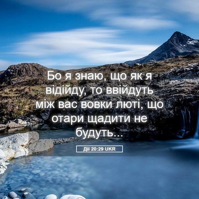 Picture 05 - Дії 20:29 UKR - Бо я знаю, що як я відійду, - Bible Verse Picture