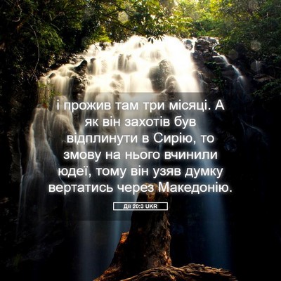 Picture 05 - Дії 20:3 UKR - і прожив там три місяці. А - Bible Verse Picture