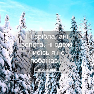Picture 05 - Дії 20:33 UKR - Ні срібла, ані золота, ні - Bible Verse Picture