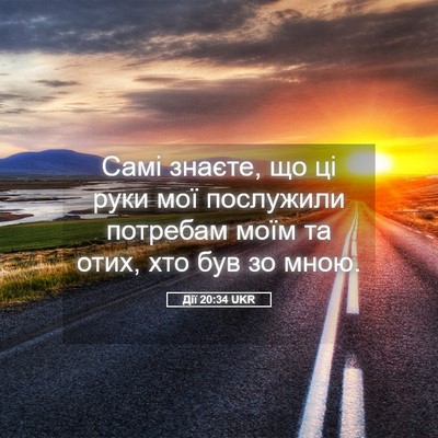 Picture 05 - Дії 20:34 UKR - Самі знаєте, що ці руки мої - Bible Verse Picture