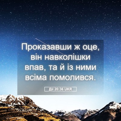 Picture 05 - Дії 20:36 UKR - Проказавши ж оце, він - Bible Verse Picture