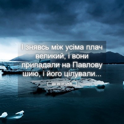 Picture 05 - Дії 20:37 UKR - І знявсь між усіма плач - Bible Verse Picture