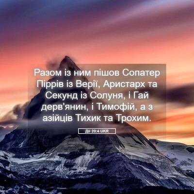 Picture 05 - Дії 20:4 UKR - Разом із ним пішов Сопатер - Bible Verse Picture