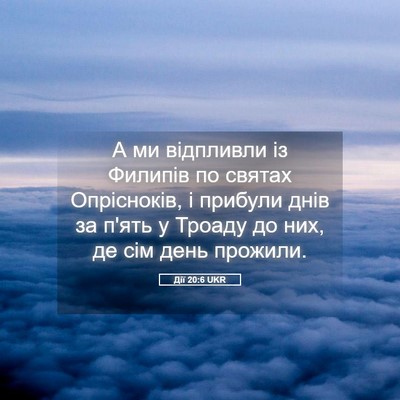 Picture 05 - Дії 20:6 UKR - А ми відпливли із Филипів - Bible Verse Picture