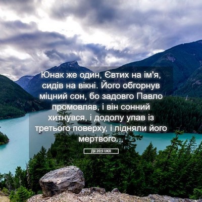 Picture 05 - Дії 20:9 UKR - Юнак же один, Євтих на ім'я, - Bible Verse Picture