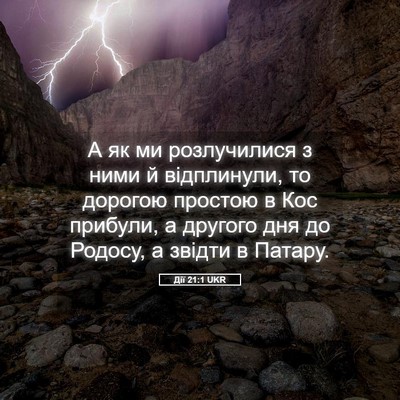 Picture 05 - Дії 21:1 UKR - А як ми розлучилися з ними - Bible Verse Picture