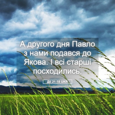 Picture 05 - Дії 21:18 UKR - А другого дня Павло з нами - Bible Verse Picture