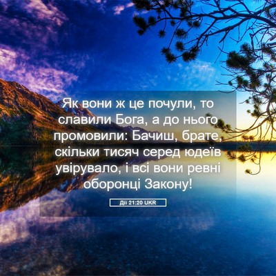 Picture 05 - Дії 21:20 UKR - Як вони ж це почули, то - Bible Verse Picture