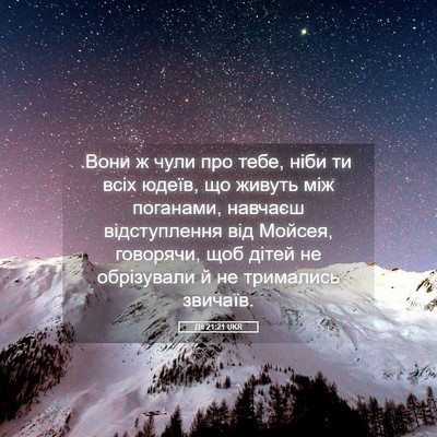 Picture 05 - Дії 21:21 UKR - Вони ж чули про тебе, ніби - Bible Verse Picture