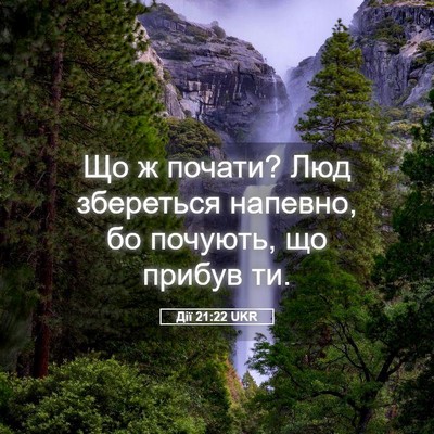 Picture 05 - Дії 21:22 UKR - Що ж почати? Люд збереться - Bible Verse Picture