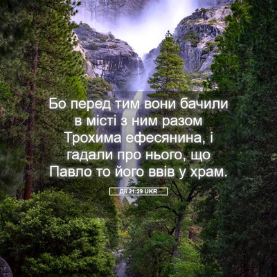 Picture 05 - Дії 21:29 UKR - Бо перед тим вони бачили в - Bible Verse Picture
