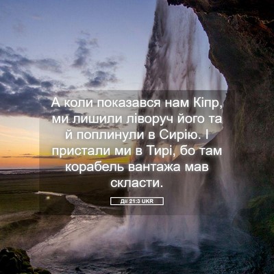 Picture 05 - Дії 21:3 UKR - А коли показався нам Кіпр, - Bible Verse Picture