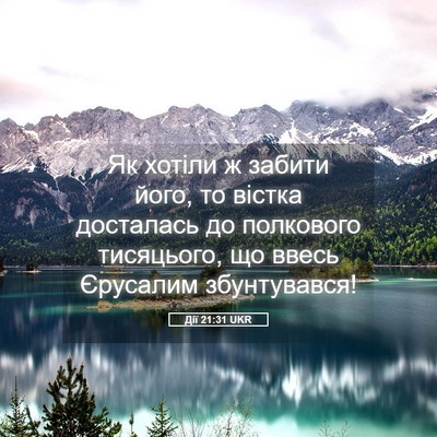 Picture 05 - Дії 21:31 UKR - Як хотіли ж забити його, то - Bible Verse Picture