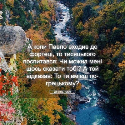 Picture 05 - Дії 21:37 UKR - А коли Павло входив до - Bible Verse Picture