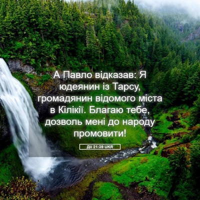Picture 05 - Дії 21:39 UKR - А Павло відказав: Я юдеянин - Bible Verse Picture