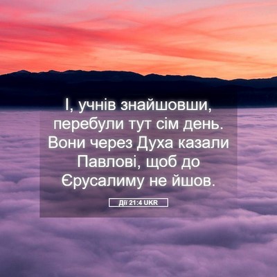 Picture 05 - Дії 21:4 UKR - І, учнів знайшовши, - Bible Verse Picture