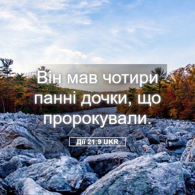 Picture 05 - Дії 21:9 UKR - Він мав чотири панні дочки, - Bible Verse Picture