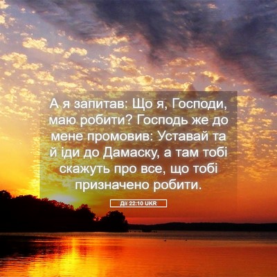 Picture 05 - Дії 22:10 UKR - А я запитав: Що я, Господи, - Bible Verse Picture