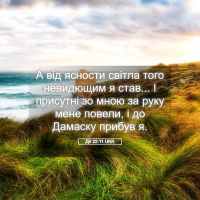 Picture 05 - Дії 22:11 UKR - А від ясности світла того - Bible Verse Picture