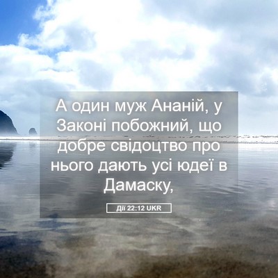 Picture 05 - Дії 22:12 UKR - А один муж Ананій, у Законі - Bible Verse Picture