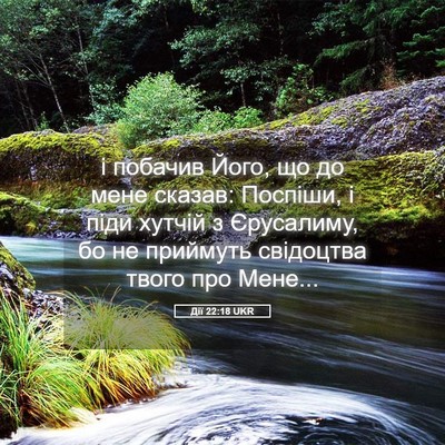 Picture 05 - Дії 22:18 UKR - і побачив Його, що до мене - Bible Verse Picture