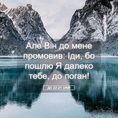 Picture 05 - Дії 22:21 UKR - Але Він до мене промовив: - Bible Verse Picture