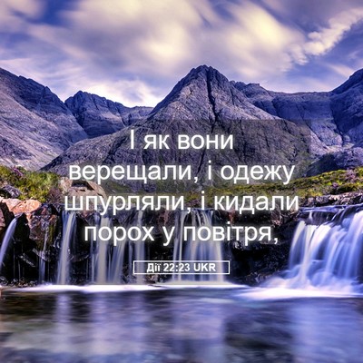 Picture 05 - Дії 22:23 UKR - І як вони верещали, і одежу - Bible Verse Picture