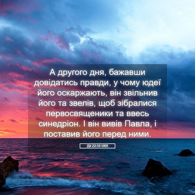 Picture 05 - Дії 22:30 UKR - А другого дня, бажавши - Bible Verse Picture