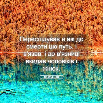 Picture 05 - Дії 22:4 UKR - Переслідував я аж до - Bible Verse Picture