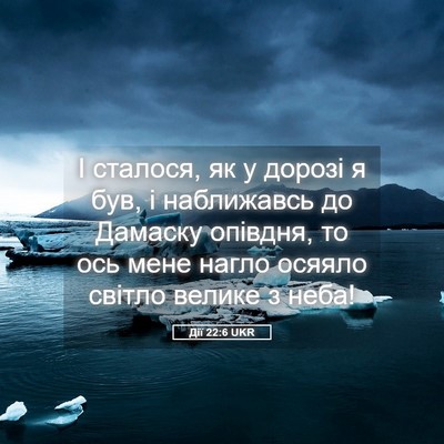 Picture 05 - Дії 22:6 UKR - І сталося, як у дорозі я - Bible Verse Picture