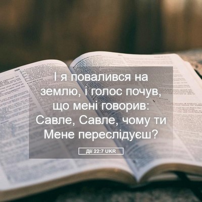 Picture 05 - Дії 22:7 UKR - І я повалився на землю, і - Bible Verse Picture