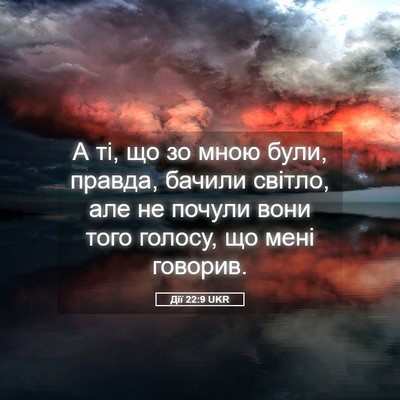 Picture 05 - Дії 22:9 UKR - А ті, що зо мною були, - Bible Verse Picture