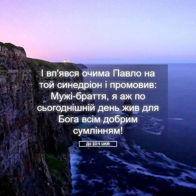 Picture 05 - Дії 23:1 UKR - І вп'явся очима Павло на - Bible Verse Picture