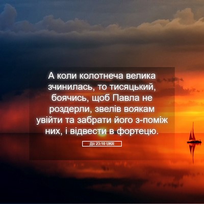 Picture 05 - Дії 23:10 UKR - А коли колотнеча велика - Bible Verse Picture