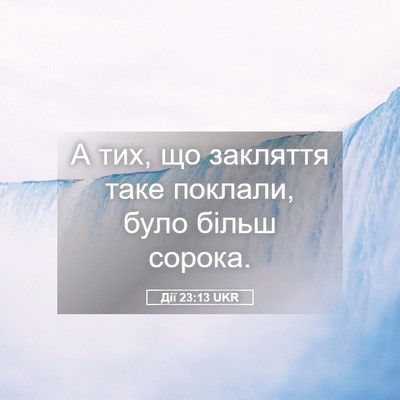 Picture 05 - Дії 23:13 UKR - А тих, що закляття таке - Bible Verse Picture
